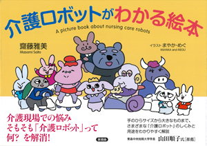 介護ロボットがわかる絵本の表紙