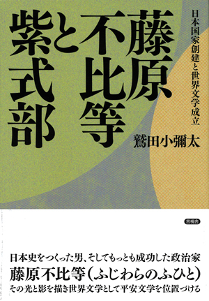 藤原不比等と紫式部の表紙
