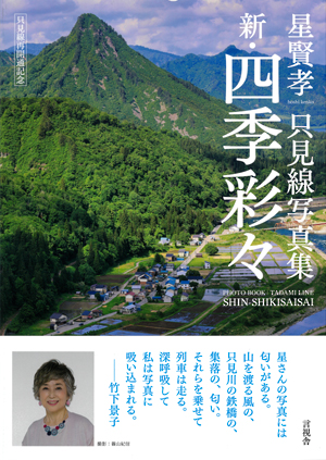 星賢孝　只見線写真集　新・四季彩々の表紙