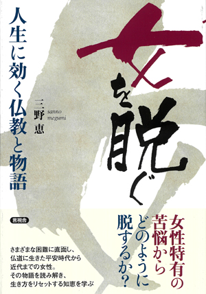 女を脱ぐ　人生に効く仏教と物語の表紙