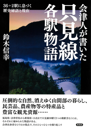 会津人が書いた　只見線各駅物語の表紙