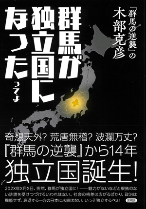 群馬が独立国になったってよの表紙