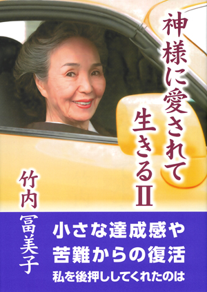神様に愛されて生きるⅡの表紙
