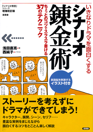 増補改訂版　シナリオ錬金術の表紙