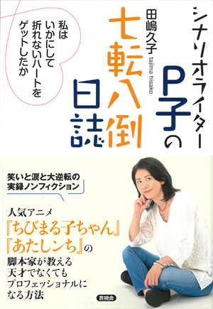 シナリオライターP子の七転八倒日誌の表紙