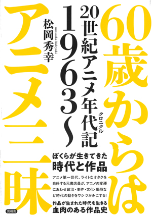 60歳からはアニメ三昧の表紙