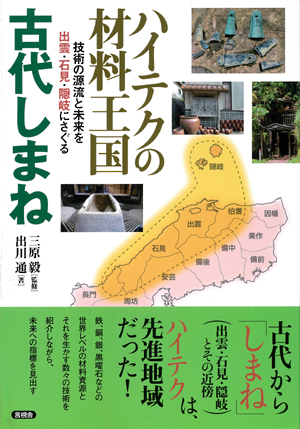 ハイテクの材料王国　古代しまねの表紙