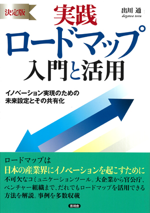 [決定版]　実践ロードマップ入門と活用の表紙