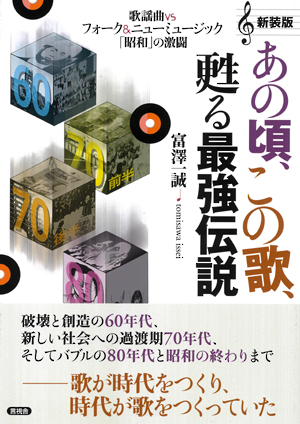 新装版　あの頃、この歌、甦る最強伝説の表紙