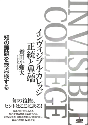 インヴィジブル・カレッジ　正統と異端の表紙
