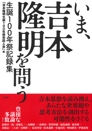 いま、吉本隆明を問うの表紙