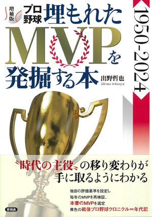 【増補版】プロ野球埋もれたＭＶＰを発掘する本の表紙