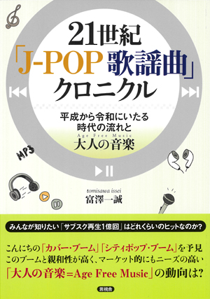 21世紀　｢Ｊ‐ＰＯＰ　歌謡曲｣クロニクルの表紙