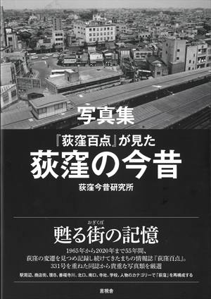 写真集　『荻窪百点』が見た荻窪の今昔の表紙