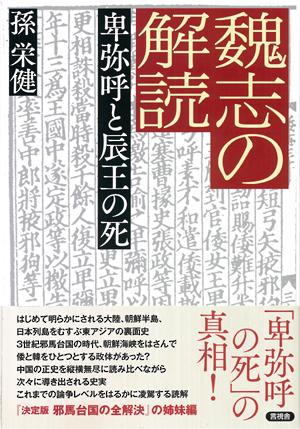 魏志の解読の表紙