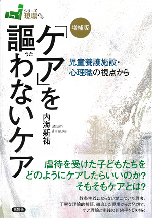 増補版「ケア」を謳わないケアの表紙