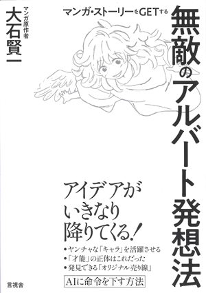 マンガ・ストーリーをGETする無敵のアルバート発想法の表紙