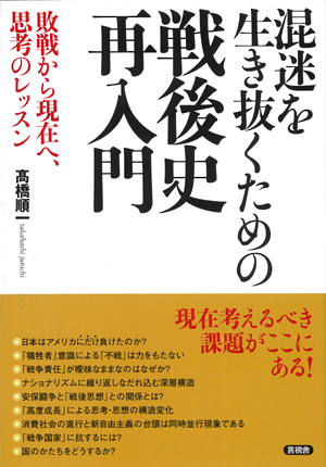 混迷を生き抜くための戦後史再入門の表紙