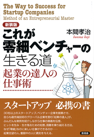 新装版　これが零細ベンチャーの生きる道の表紙