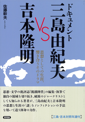 ドキュメント三島由紀夫vs吉本隆明の表紙