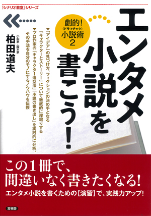 エンタメ小説を書こう！の表紙
