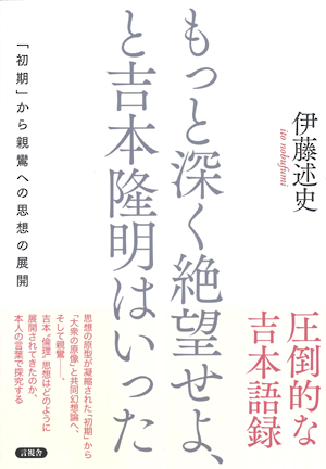 もっと深く絶望せよ、と吉本隆明はいったの表紙