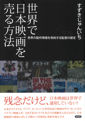 世界で日本映画を売る方法の表紙
