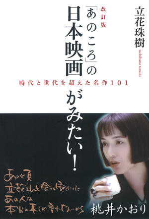 【改訂版】「あのころ」の日本映画がみたい！の表紙
