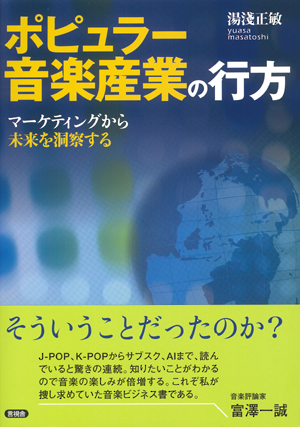 ポピュラー音楽産業の行方の表紙
