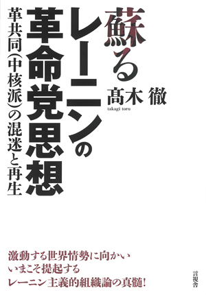 蘇るレーニンの革命党思想の表紙