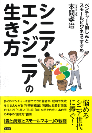 シニア・エンジニアの生き方の表紙