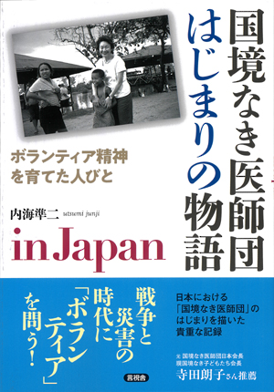 国境なき医師団はじまりの物語in Japanの表紙